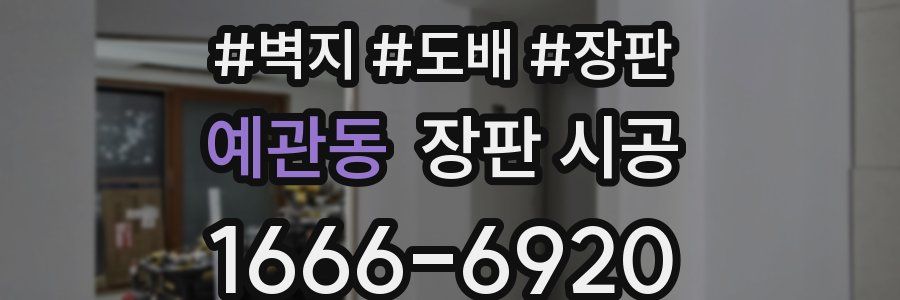 예관동 장판 시공