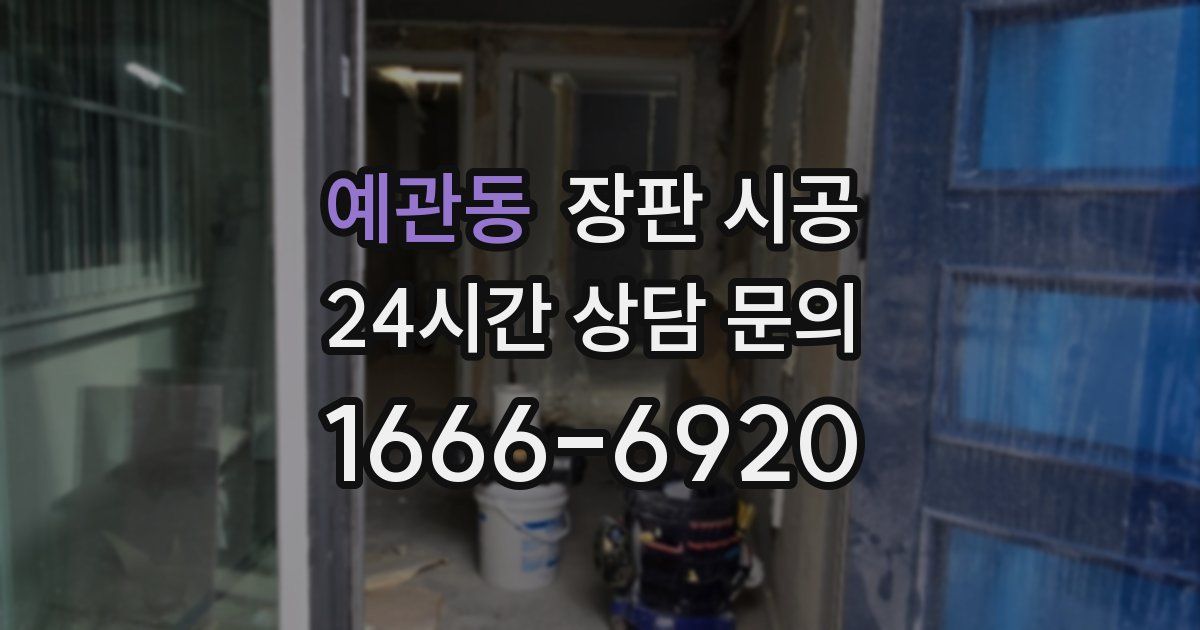 예관동 장판 시공