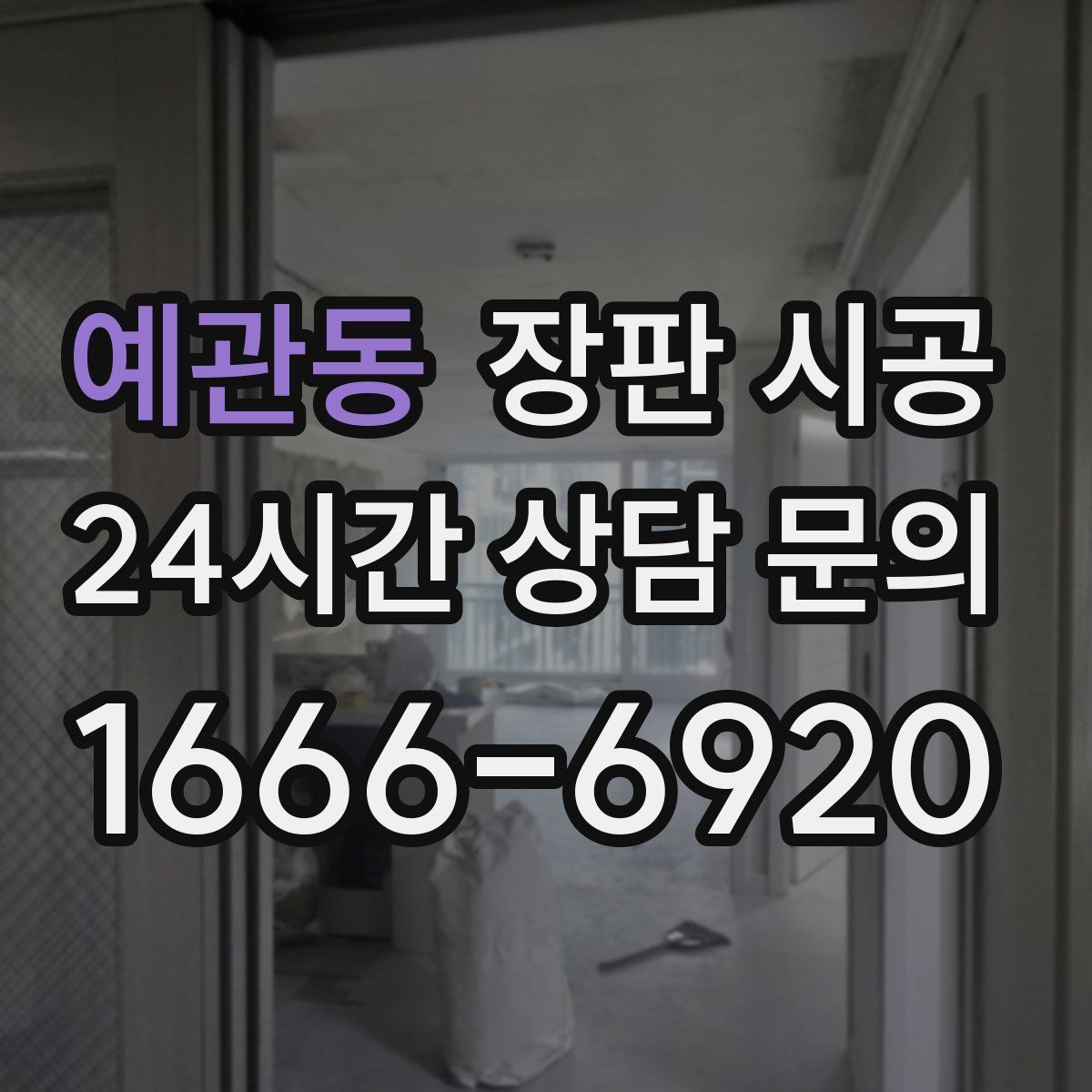 예관동 장판 시공