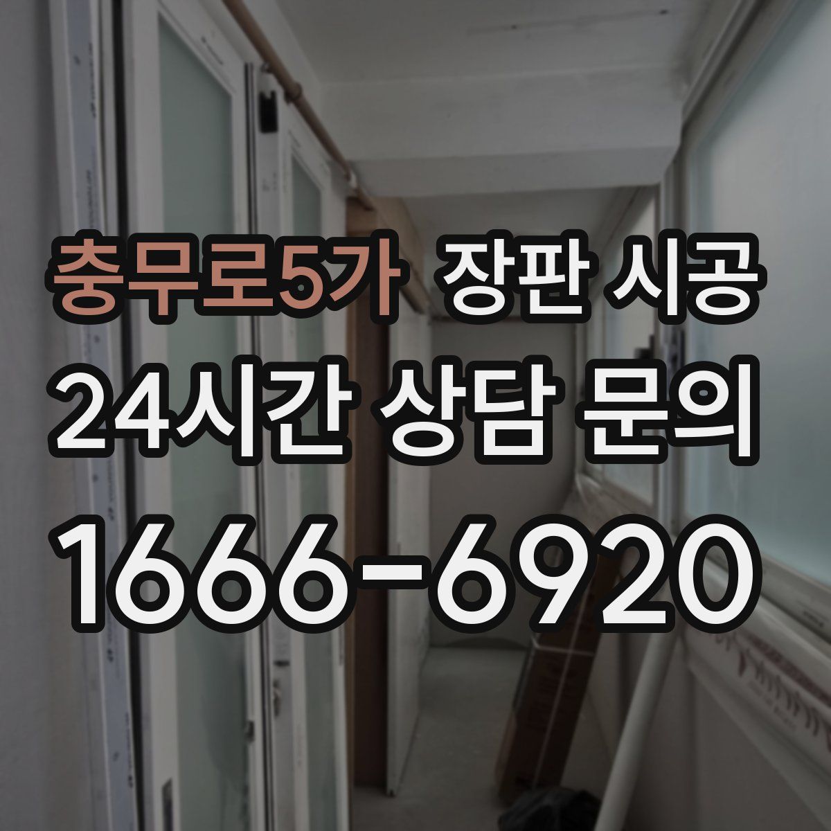 충무로5가 장판 시공