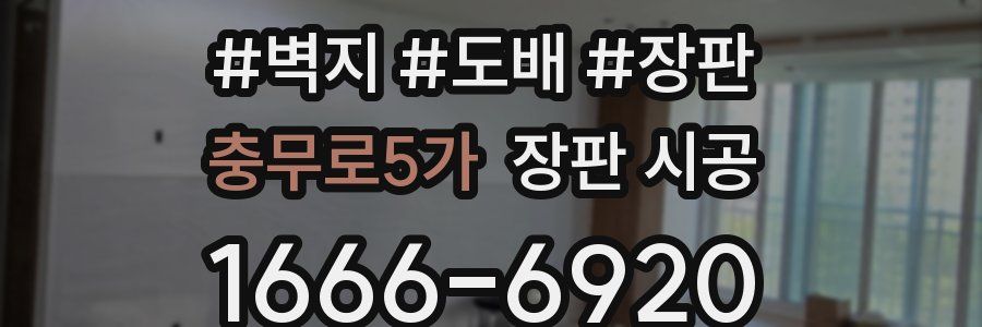 충무로5가 장판 시공
