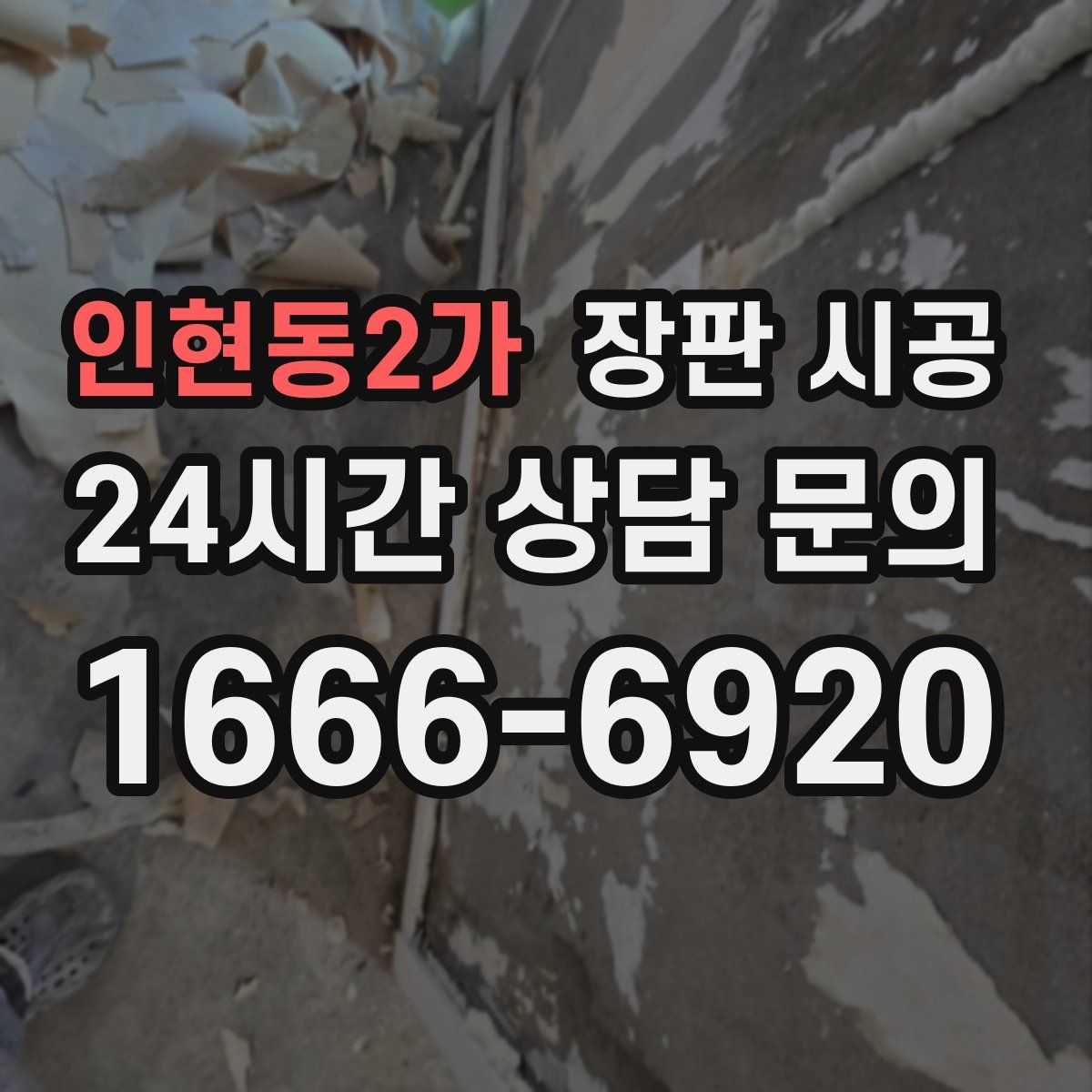 인현동2가 장판 시공