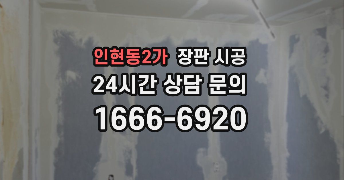 인현동2가 장판 시공
