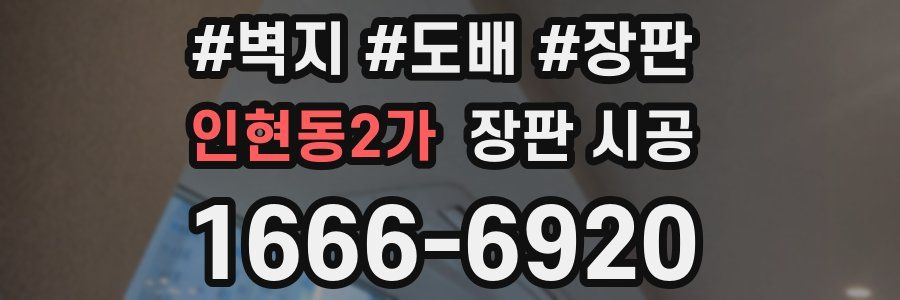 인현동2가 장판 시공