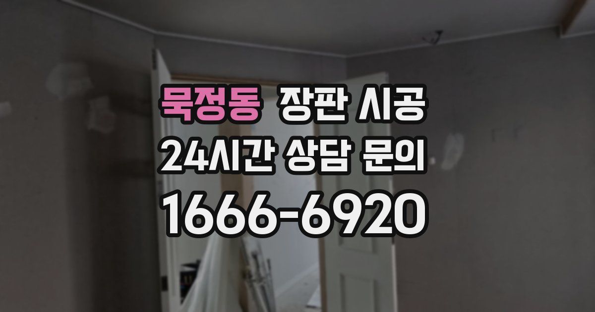 묵정동 장판 시공