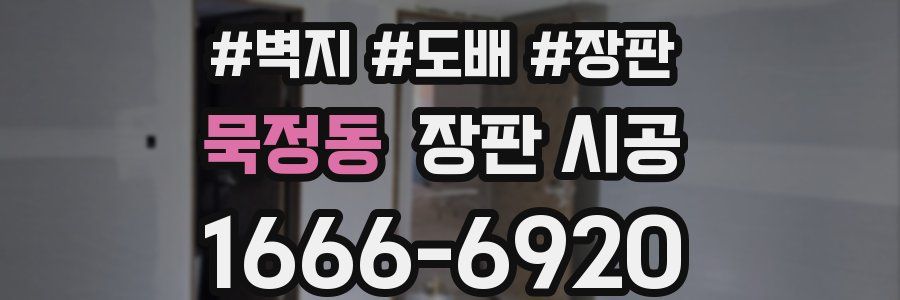 묵정동 장판 시공