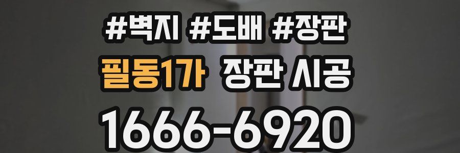 필동1가 장판 시공