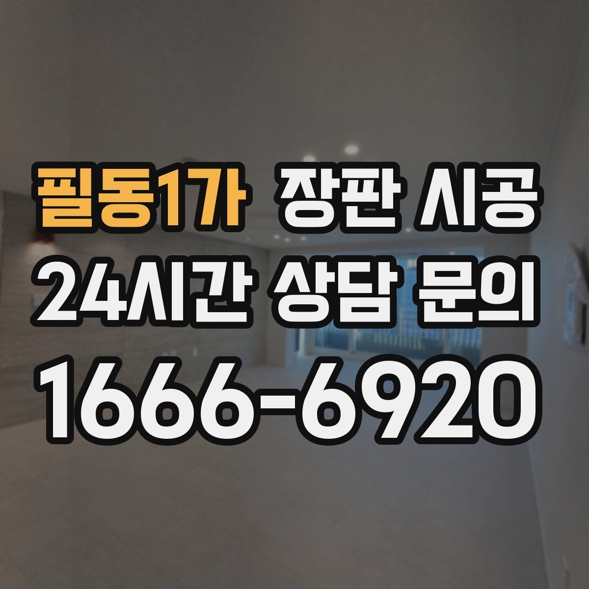 필동1가 장판 시공