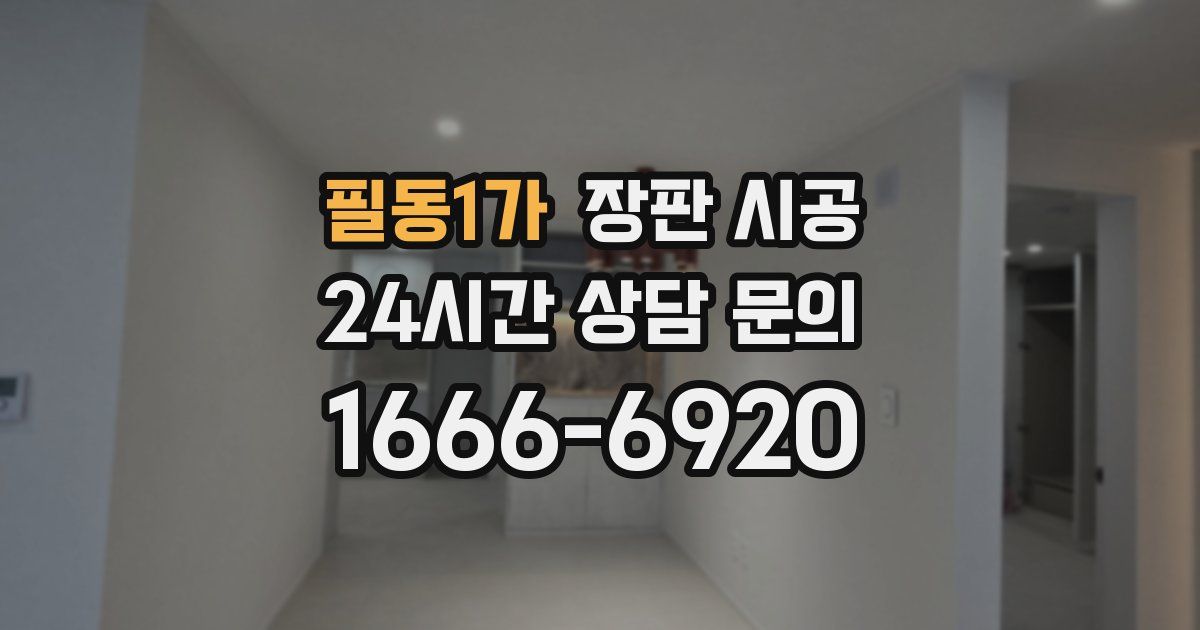 필동1가 장판 시공