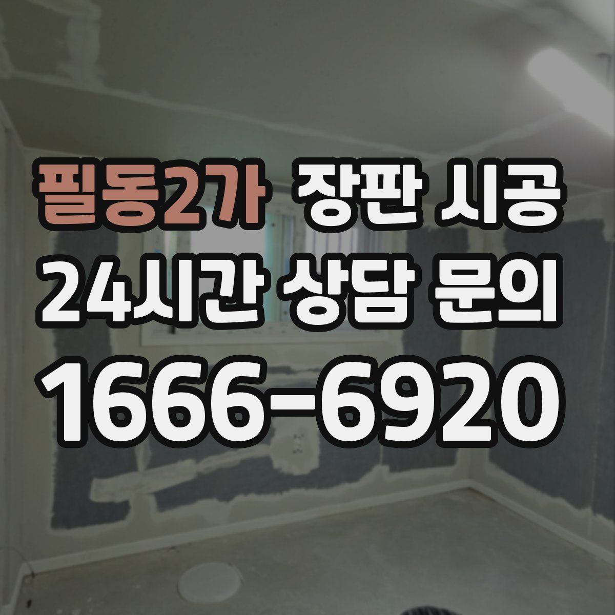 필동2가 장판 시공