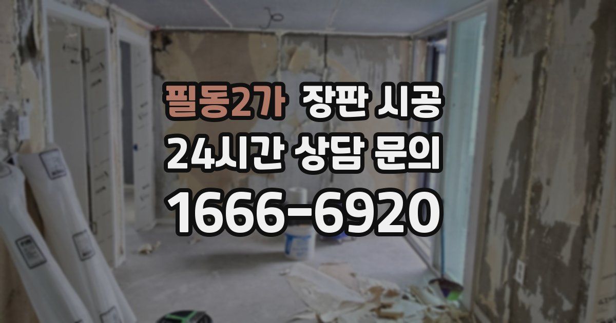 필동2가 장판 시공
