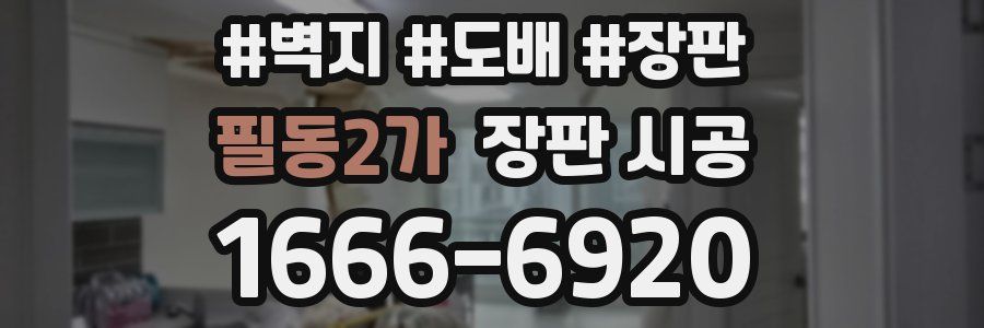 필동2가 장판 시공