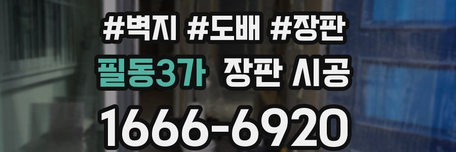 필동3가 장판 시공