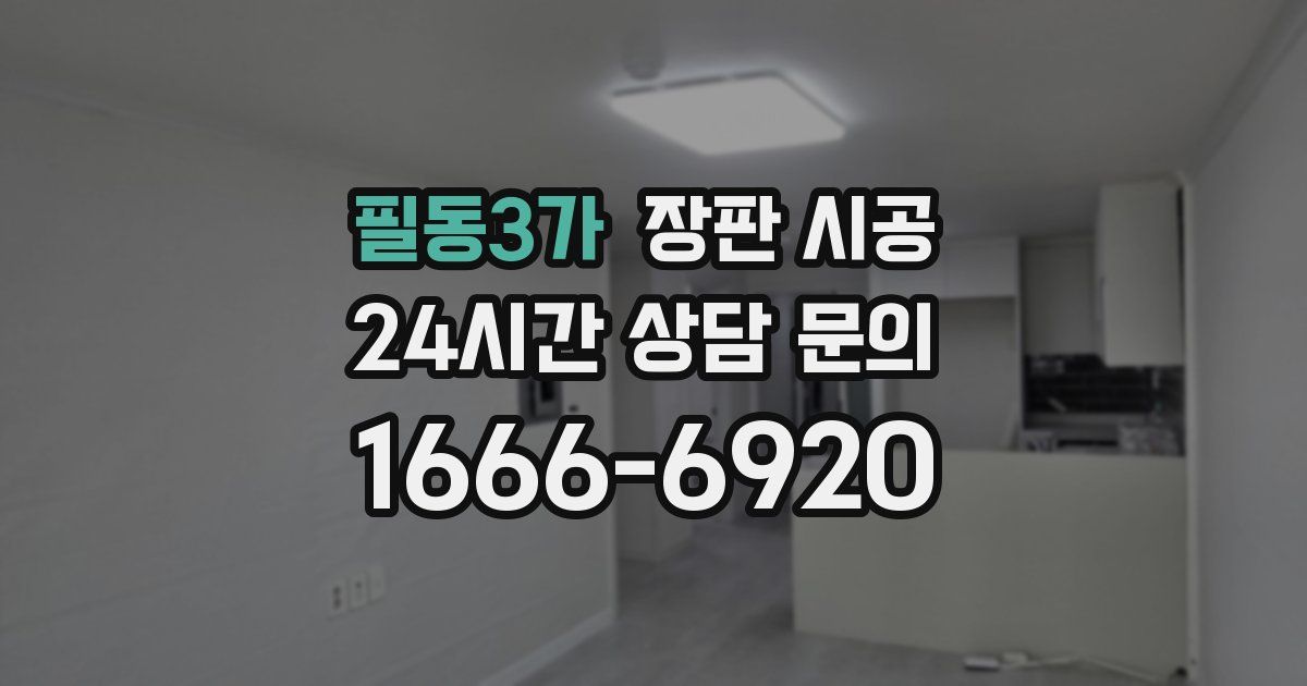 필동3가 장판 시공