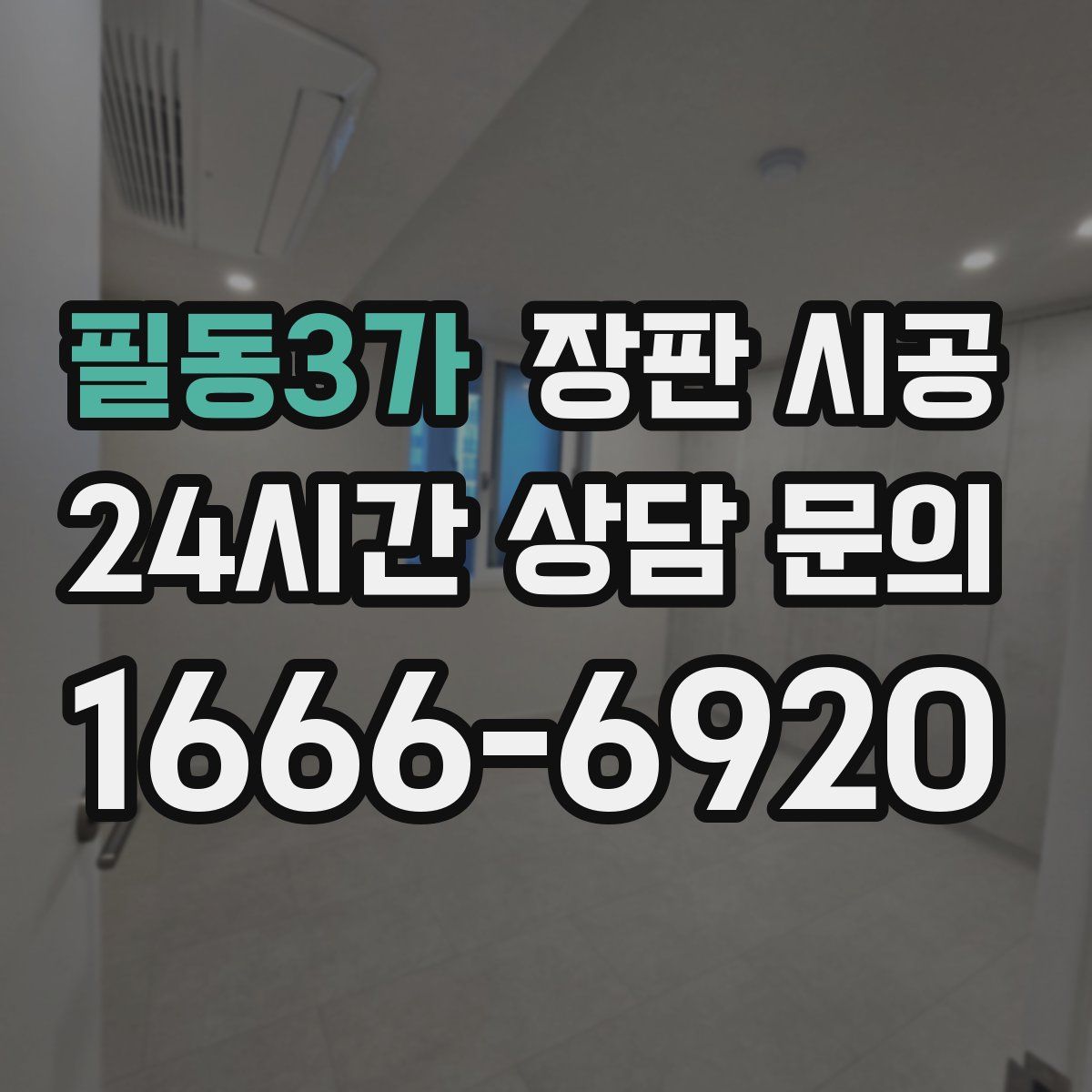 필동3가 장판 시공