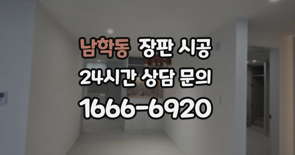 남학동 장판 시공