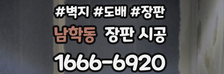 남학동 장판 시공
