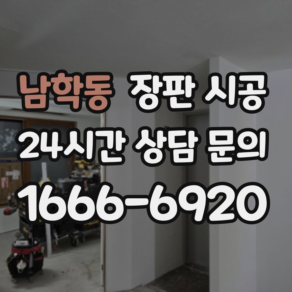 남학동 장판 시공