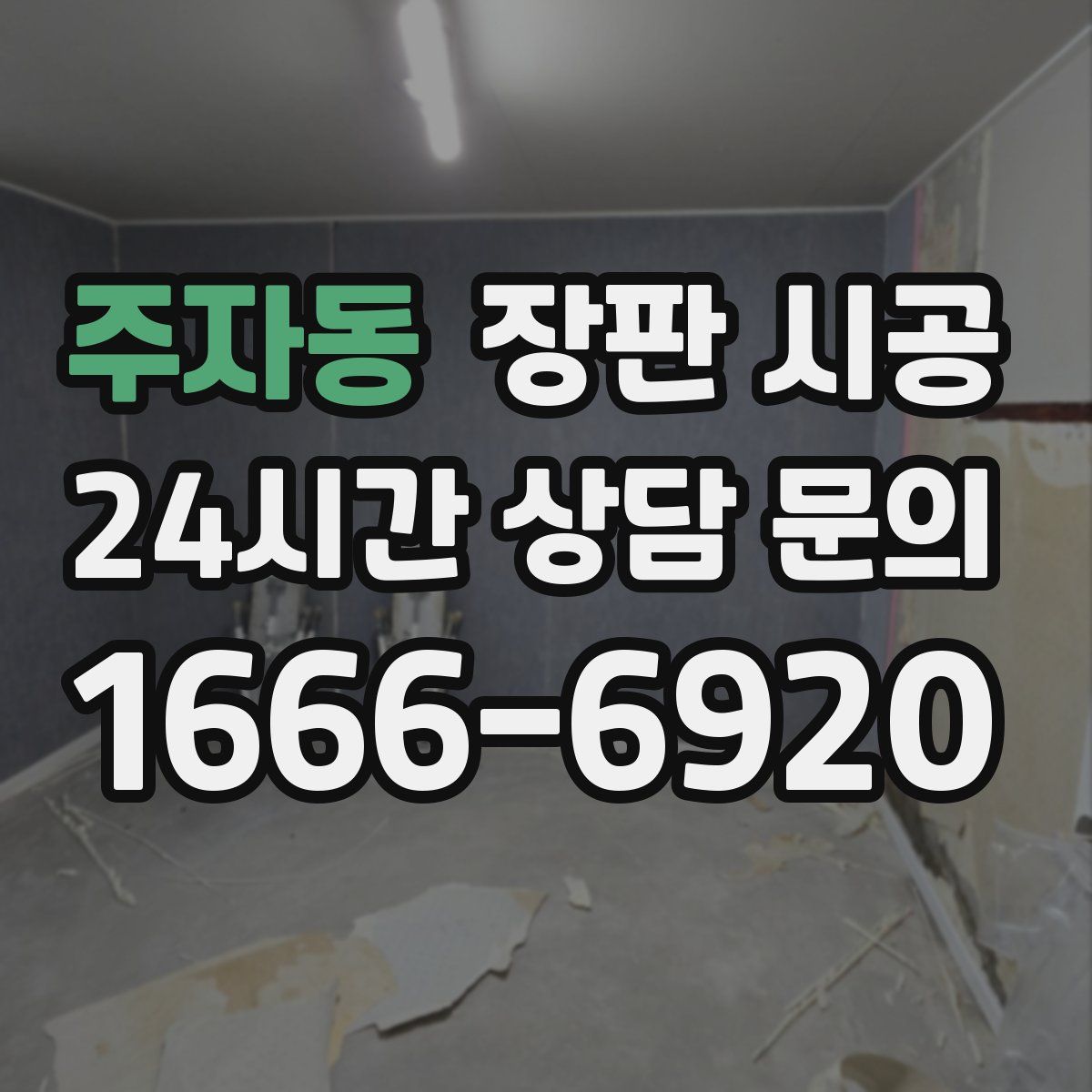 주자동 장판 시공