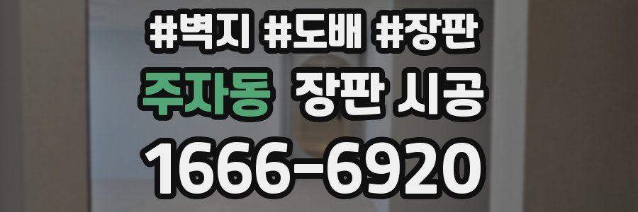 주자동 장판 시공
