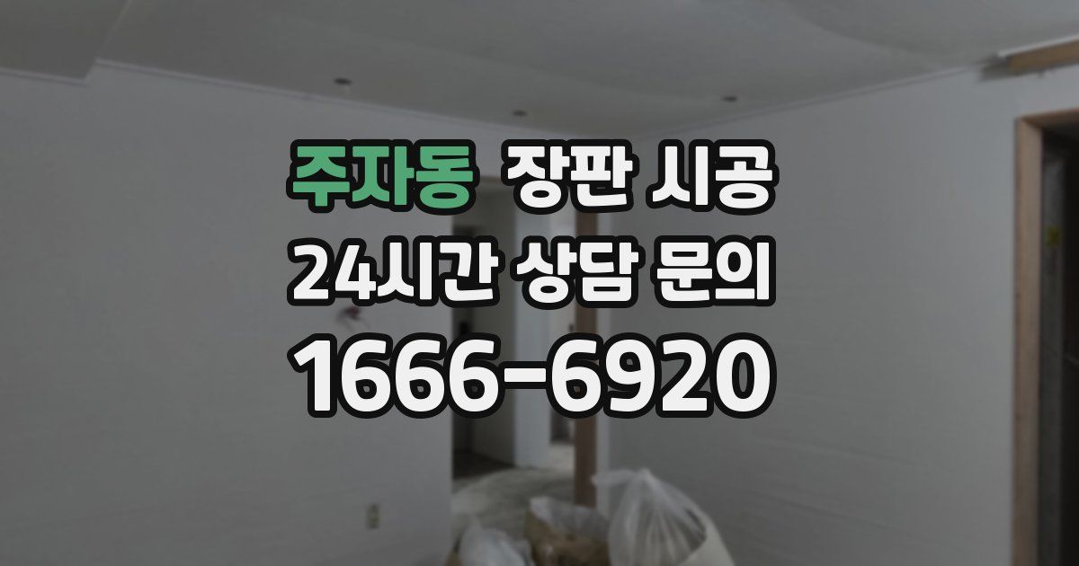 주자동 장판 시공
