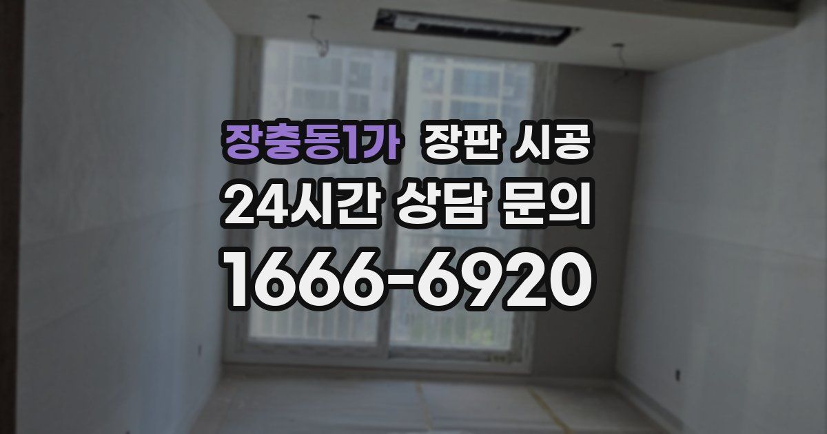 장충동1가 장판 시공