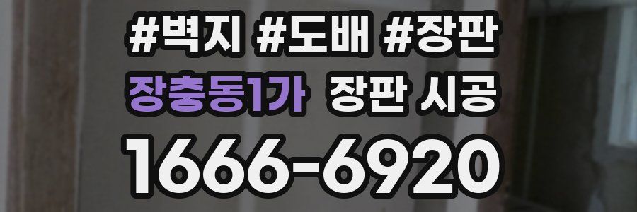 장충동1가 장판 시공