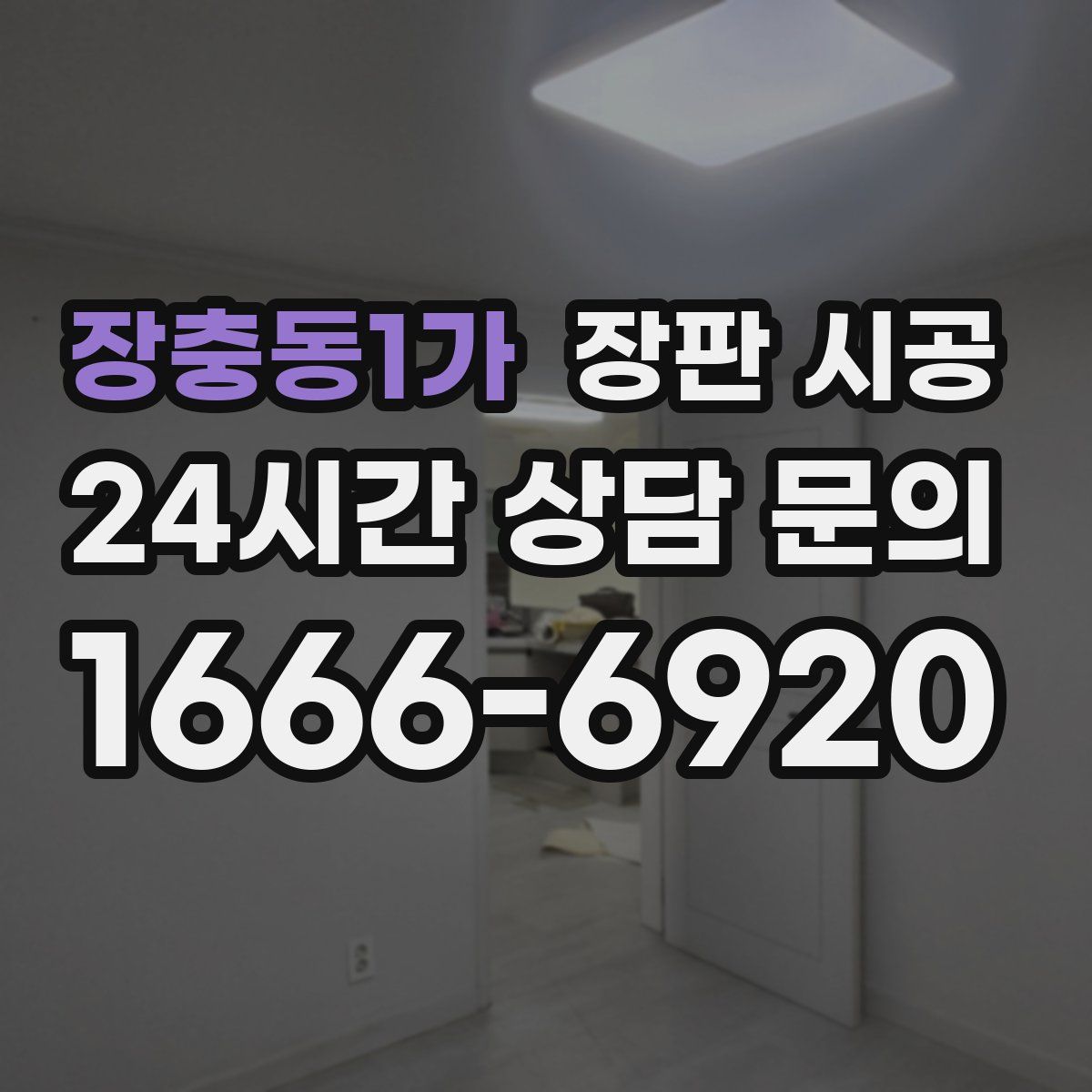 장충동1가 장판 시공