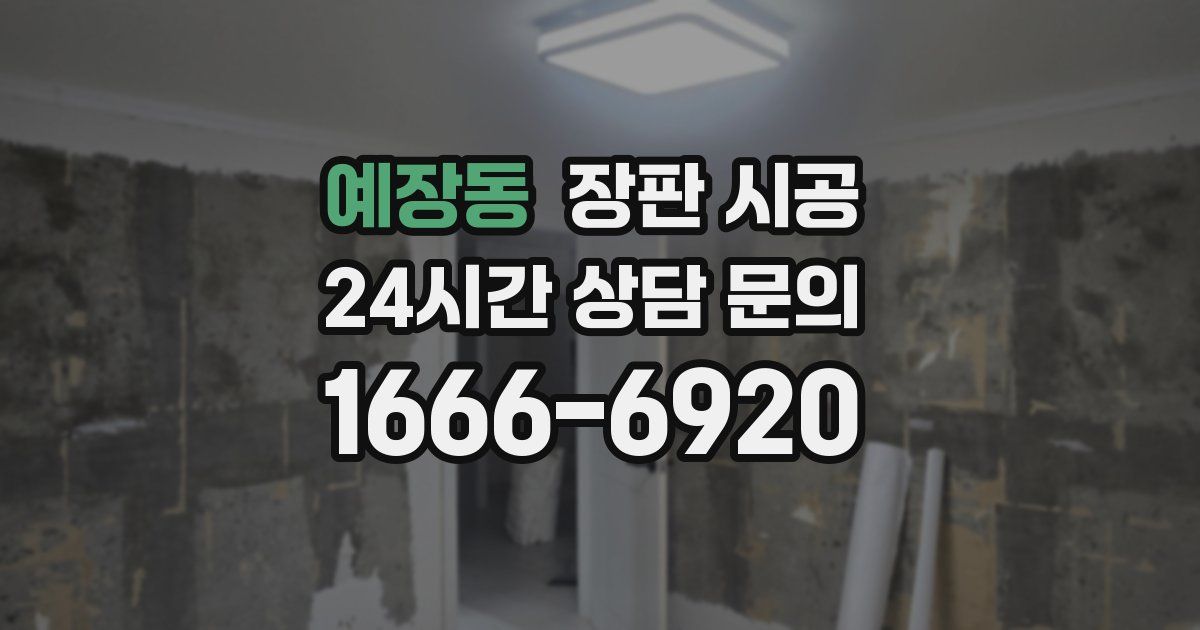 예장동 장판 시공