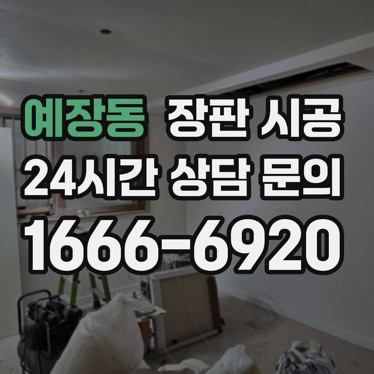 예장동 장판 시공