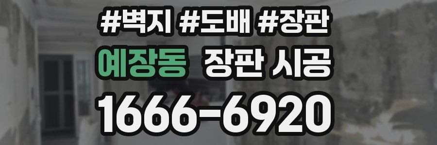 예장동 장판 시공