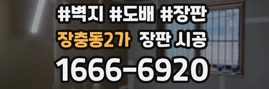 장충동2가 장판 시공