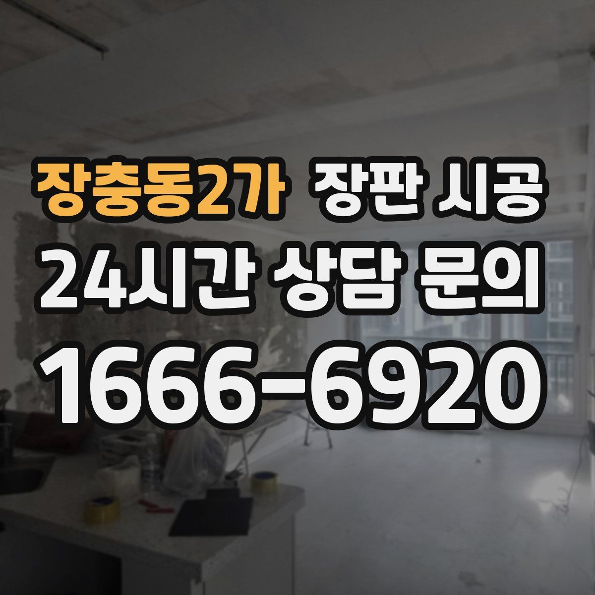 장충동2가 장판 시공