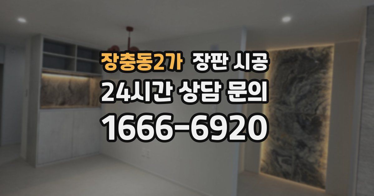 장충동2가 장판 시공