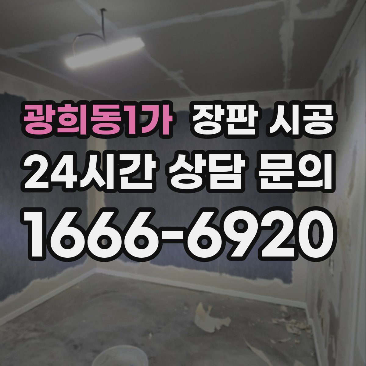 광희동1가 장판 시공
