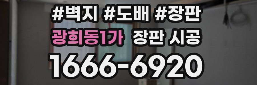 광희동1가 장판 시공