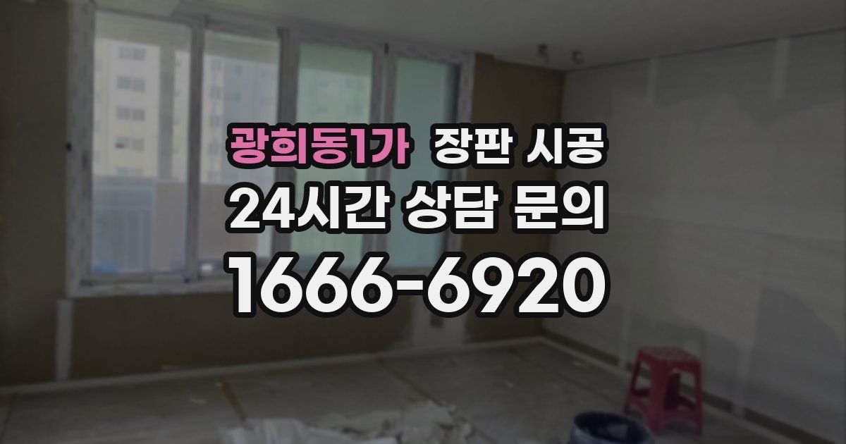 광희동1가 장판 시공