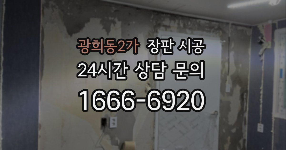 광희동2가 장판 시공