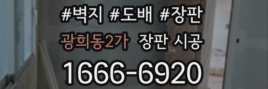 광희동2가 장판 시공