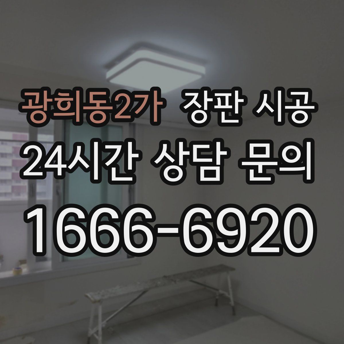 광희동2가 장판 시공