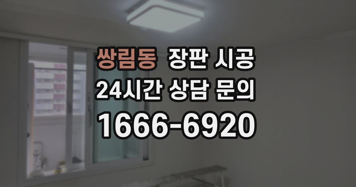 쌍림동 장판 시공