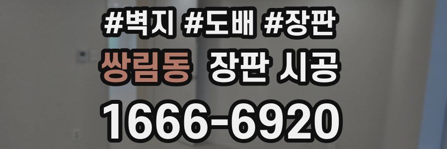 쌍림동 장판 시공