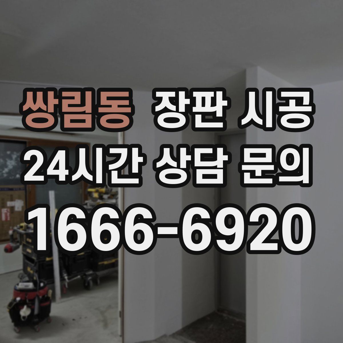 쌍림동 장판 시공