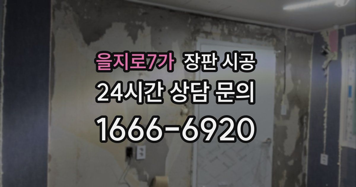 을지로7가 장판 시공