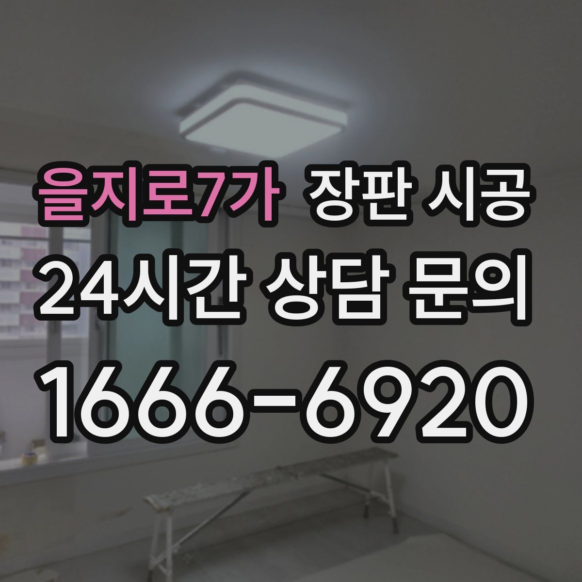 을지로7가 장판 시공