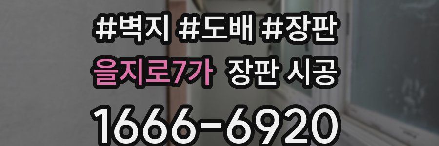 을지로7가 장판 시공
