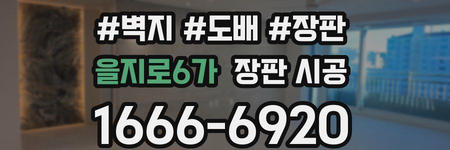 을지로6가 장판 시공