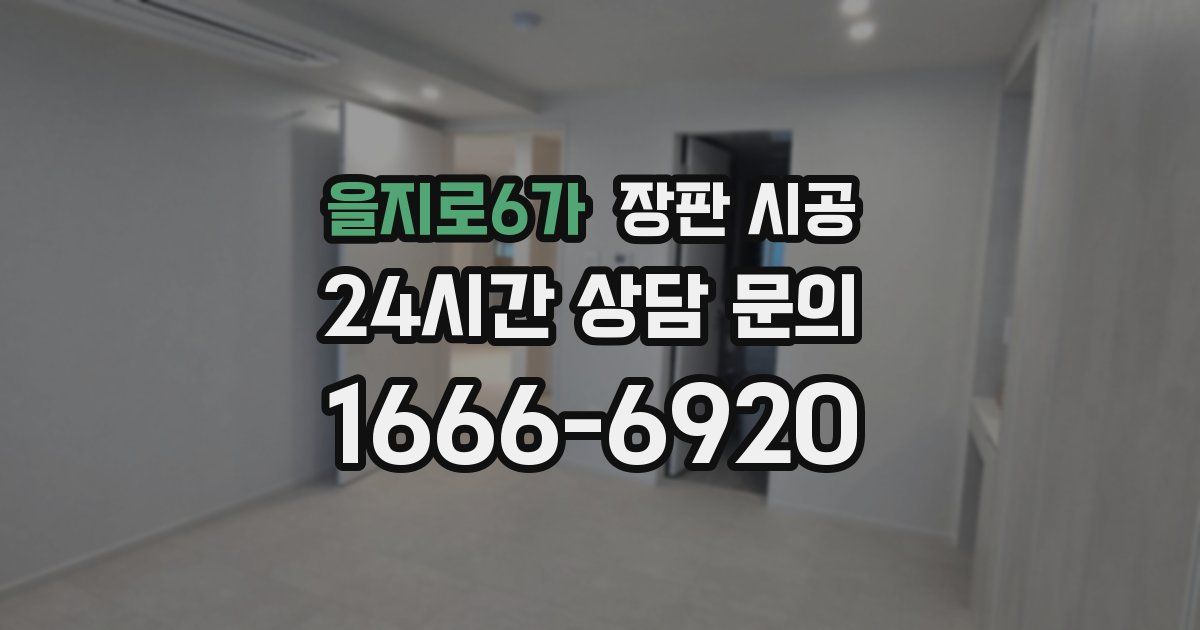 을지로6가 장판 시공