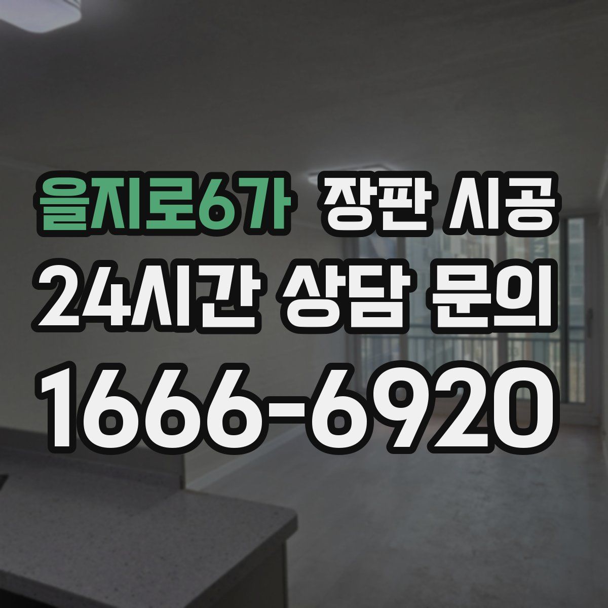 을지로6가 장판 시공