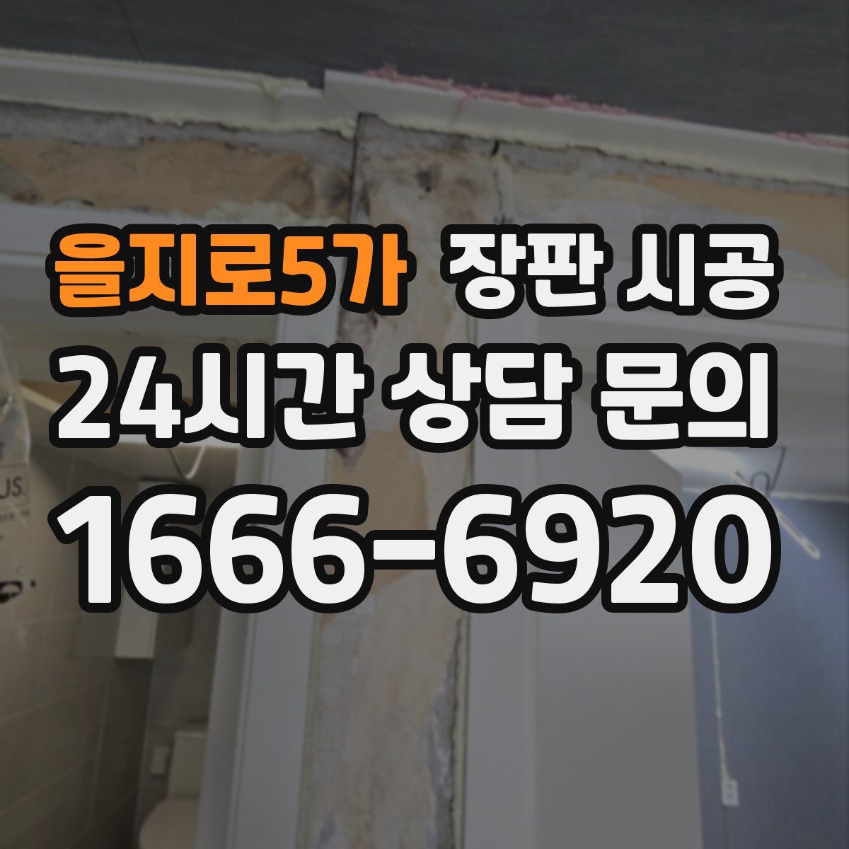을지로5가 장판 시공